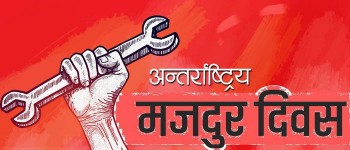 आज १३७औँ श्रमिक दिवस